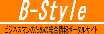 �r�W�l�X�}���̂��߂̑������|�[�^���T�C�g�yB-Style�z